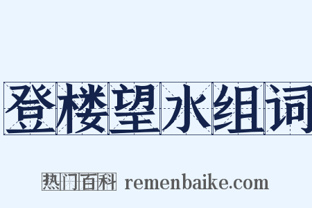 登楼望水组词是什么意思的图片